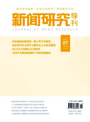 新闻研究导刊杂志